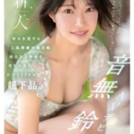 音無鈴 AVデビュー レビュー 上流階級の純白娘