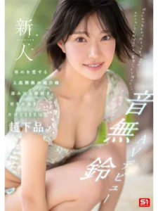 音無鈴 AVデビュー レビュー 上流階級の純白娘