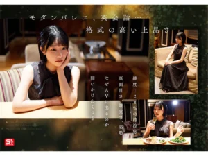 音無鈴 AVデビュー レビュー 上流階級の純白娘