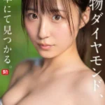 新木希空 AVデビュー作品レビュー