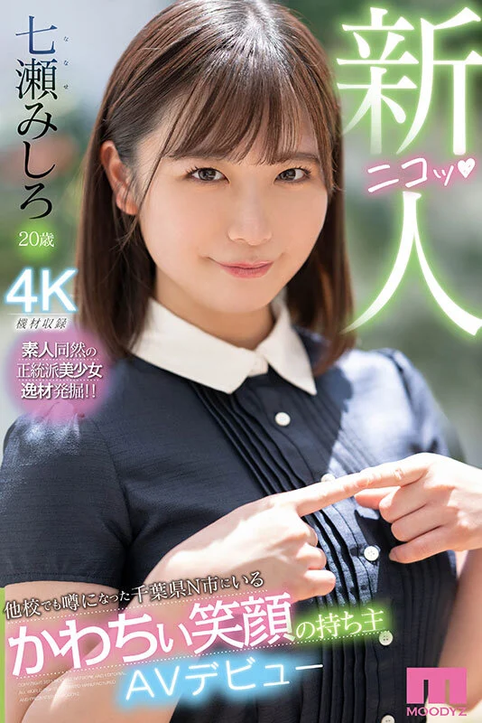 七瀬みしろのAVデビュー作品レビュー