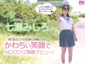 七瀬みしろのAVデビュー作品レビュー