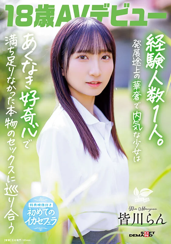 18歳AVデビュー 皆川らんの初体験と純真さ