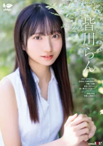 18歳AVデビュー 皆川らんの初体験と純真さ