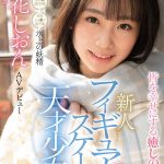 フィギュアスケートの天才少女 知花しおん AVデビュー