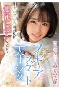 フィギュアスケートの天才少女 知花しおん AVデビュー