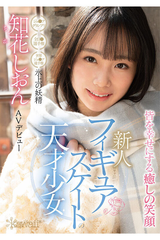 フィギュアスケートの天才少女 知花しおん AVデビュー