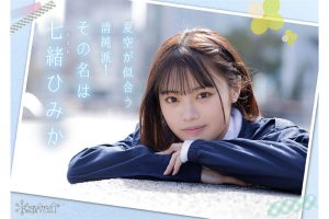 広○○ずに似ている美少女AVデビュー 七緒ひみかの魅力