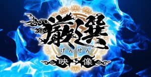 ホイホイロード9 ～素人ホイホイZの軌跡～全員美少女！全員爆乳！