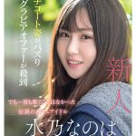 新人NO.1 STYLE 水乃なのは AVデビュー レビュー