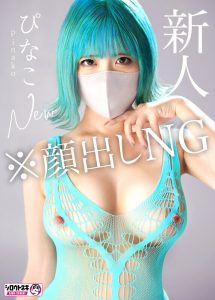 新人AV Debut「163センチ、52キロ」「有名コスプレイヤー」超美乳コスプレイヤー衝撃のAVデビュー ぴなこ