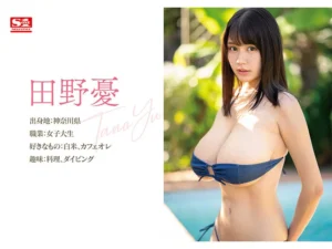 田野憂AVデビュー Lカップ巨乳スリムボディの魅力