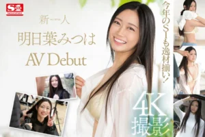 新人NO.1 STYLE 明日葉みつはAVDebut レビュー
