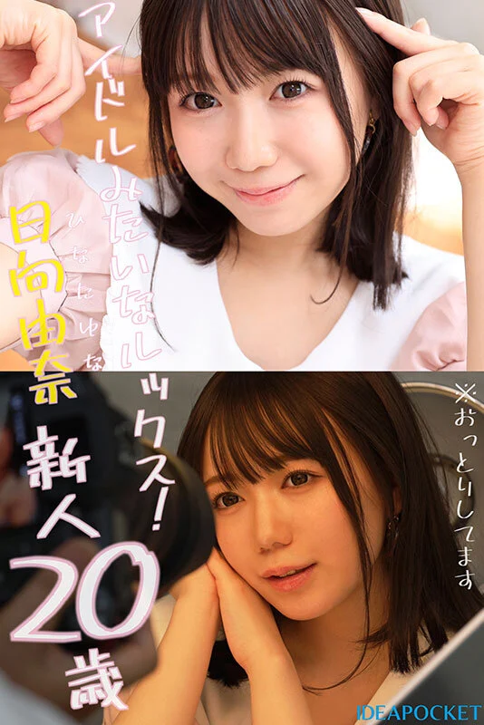 145センチ 新人！ FIRST IMPRESSION 日向由奈の魅力