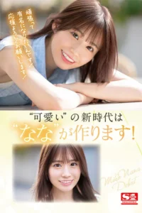 新人NO.1STYLE 未歩ななAVデビュー レビュー