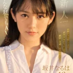 新人NO.1STYLE 坂井なるはAVデビュー レビュー