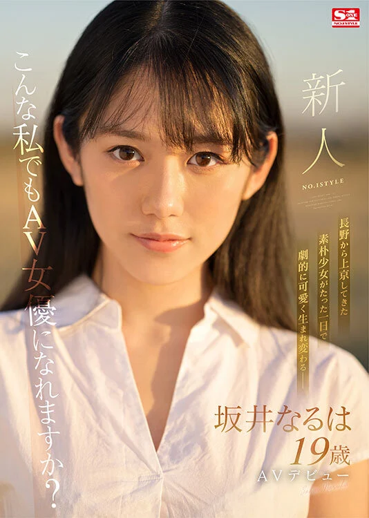 新人NO.1STYLE 坂井なるはAVデビュー レビュー