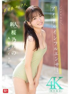 桜乃りのAVデビュー作品レビュー