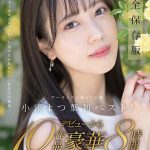 SODstar小湊よつ葉 初ベスト！レビュー