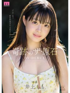 井上もも 奇跡のザ・原石 AV DEBUT レビュー