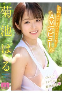 菊池はるのAVデビュー作レビュー
