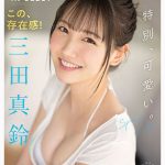新人NO.1STYLE 三田真鈴 AVデビュー レビュー