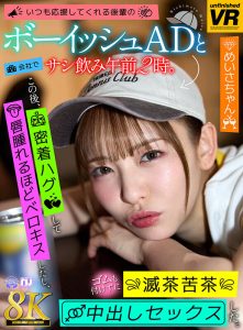 【VR】【8K VR】めいさちゃんとの熱い夜のレビュー