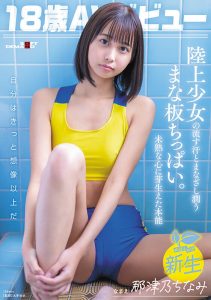 那津乃ちなみ 18歳AVデビュー レビュー