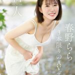 春野らら AVデビュー レビュー