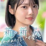 新・新人 これがあたらしい’可愛い’。八坂凪 AVデビュー