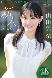 王道とイマドキのハイブリッド美少女 山田鈴奈 レビュー