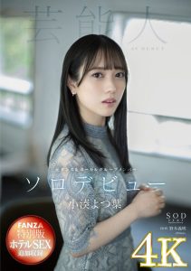 小湊よつ葉 AV DEBUT 4K特別版レビュー