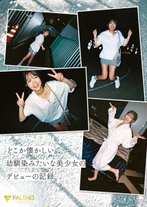 新人FALENO専属 生田さな AV DEBUT 危険なくらいあどけない夏