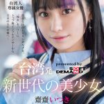 台湾発 美少女AV女優 齋齋いつきの魅力レビュー
