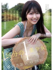 1億分の1 美少女 青坂あおい AV DEBUT レビュー