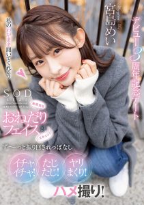 宮島めい デビュー3周年記念デート レビュー