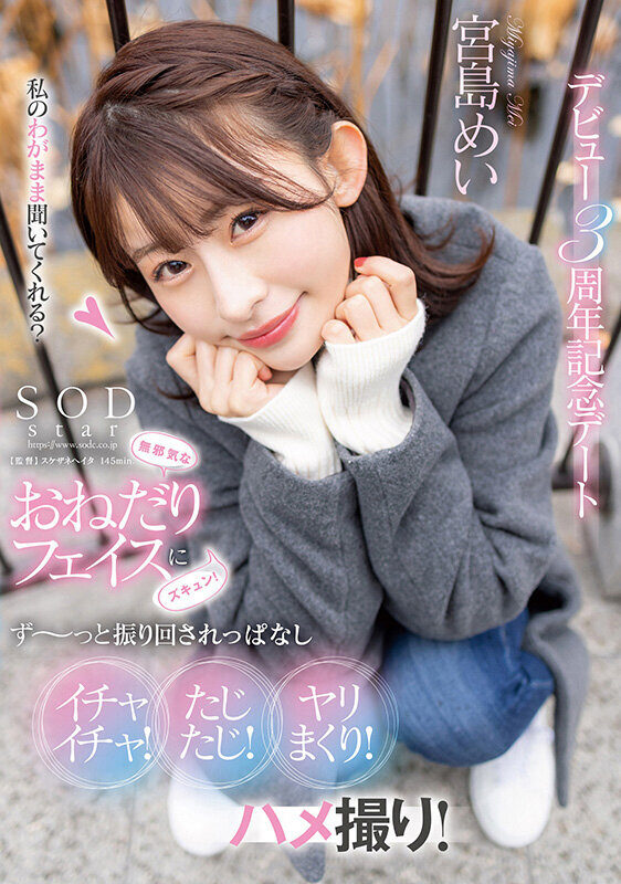 宮島めい デビュー3周年記念デート レビュー