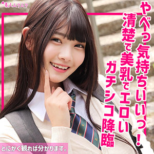 素人ムクムク・ひなの、制服女子校生で中出し騎乗位!独占ハイビジョンのリアルな臨場感